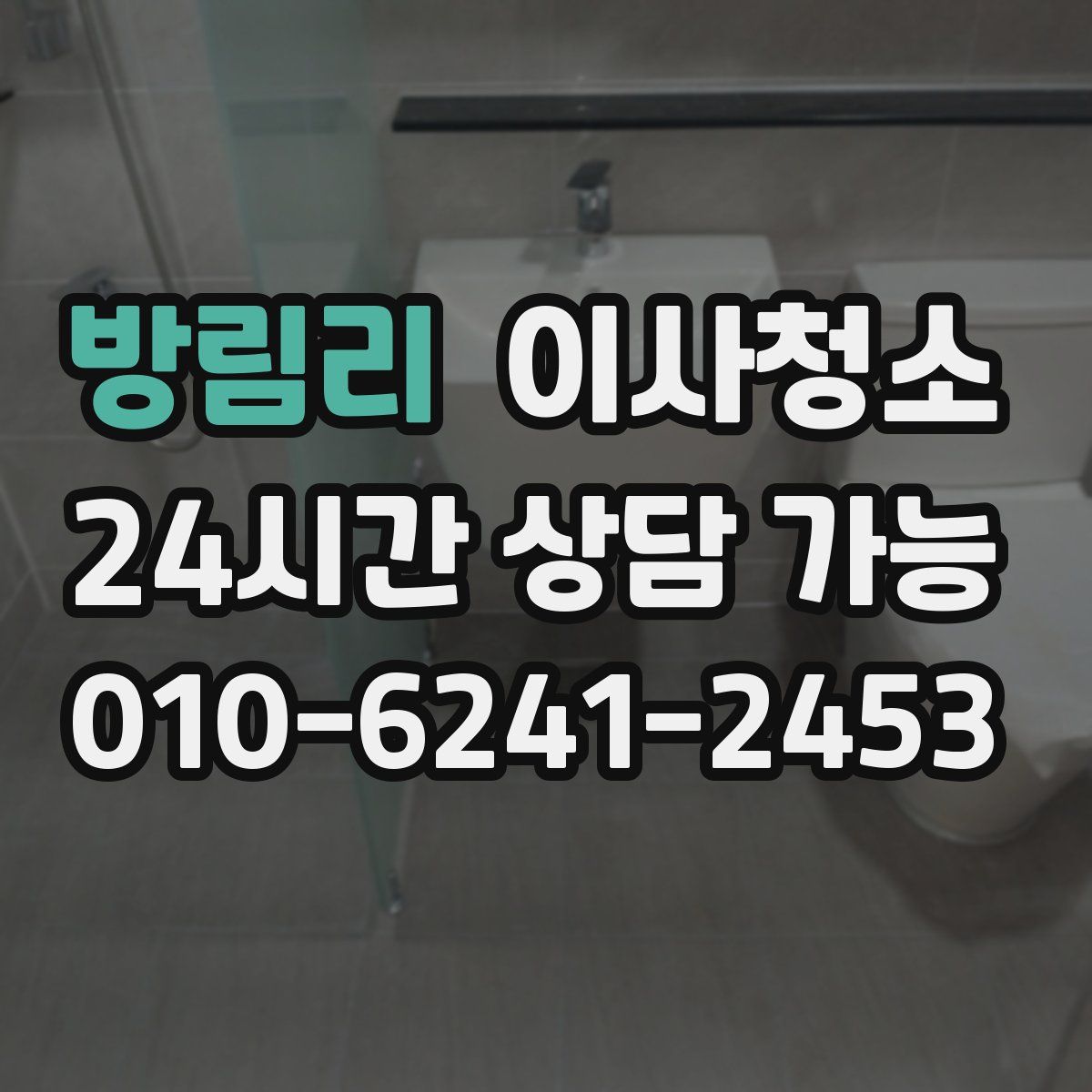 방림리 원룸청소