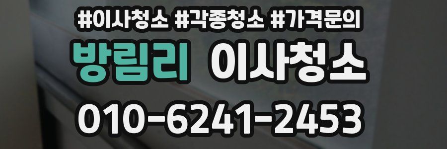 방림리 이사청소