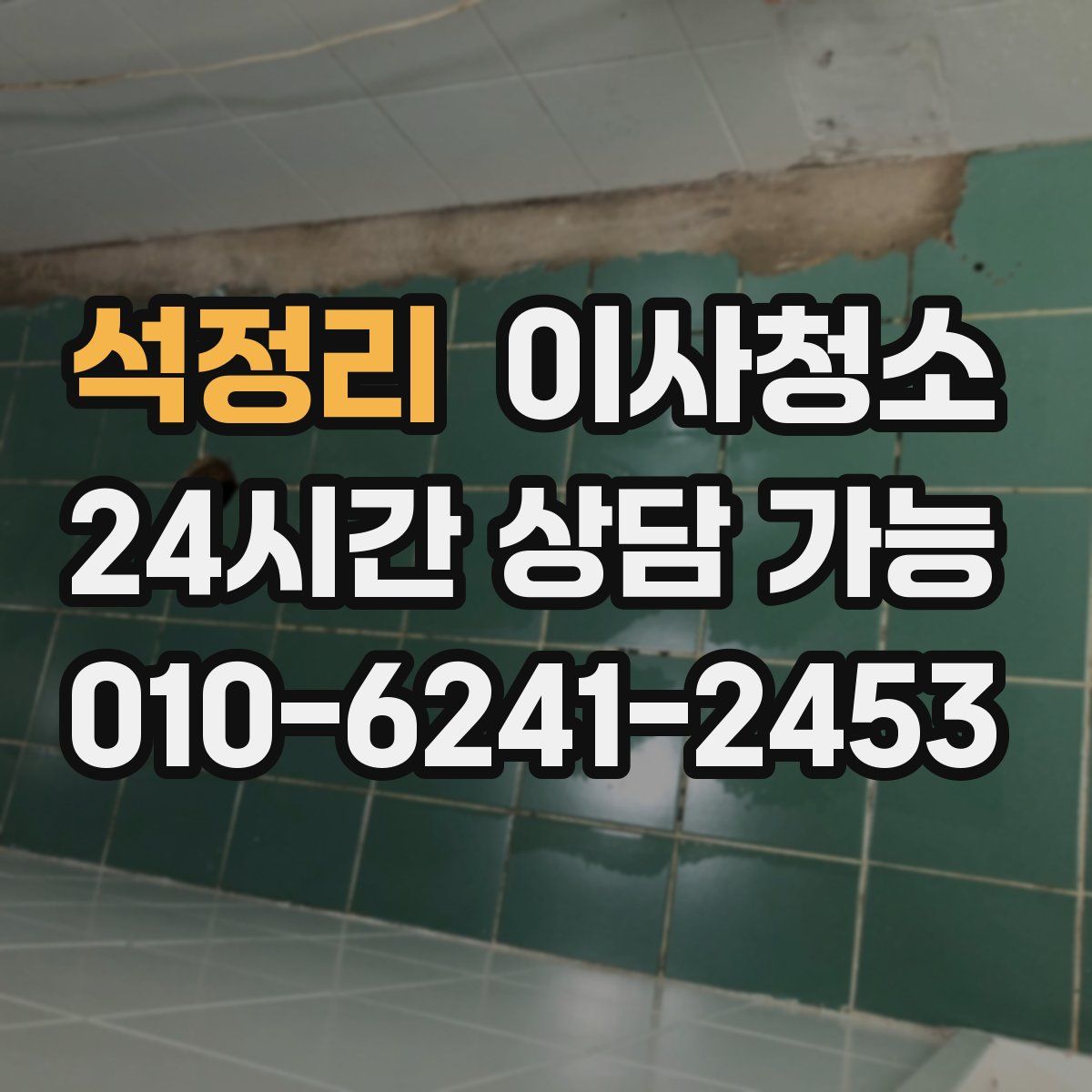 석정리 원룸청소