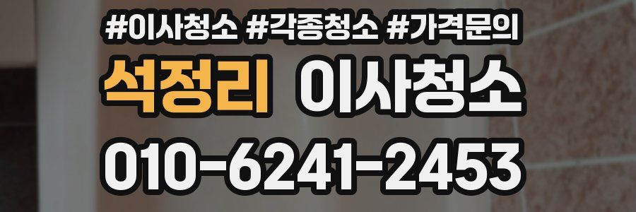 석정리 이사청소