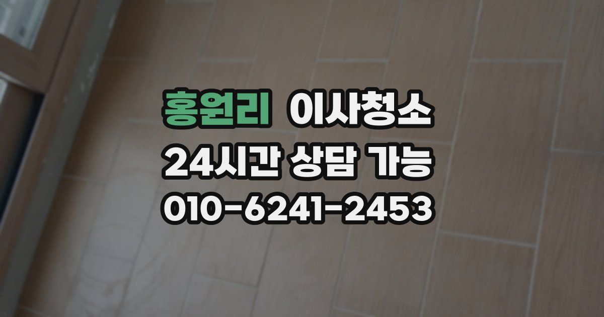 홍원리 입주청소