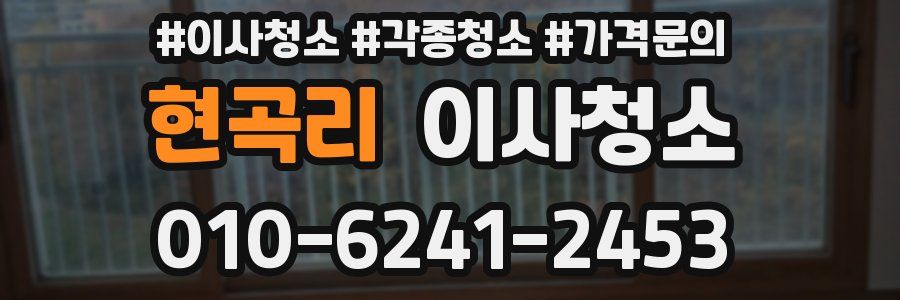 현곡리 이사청소