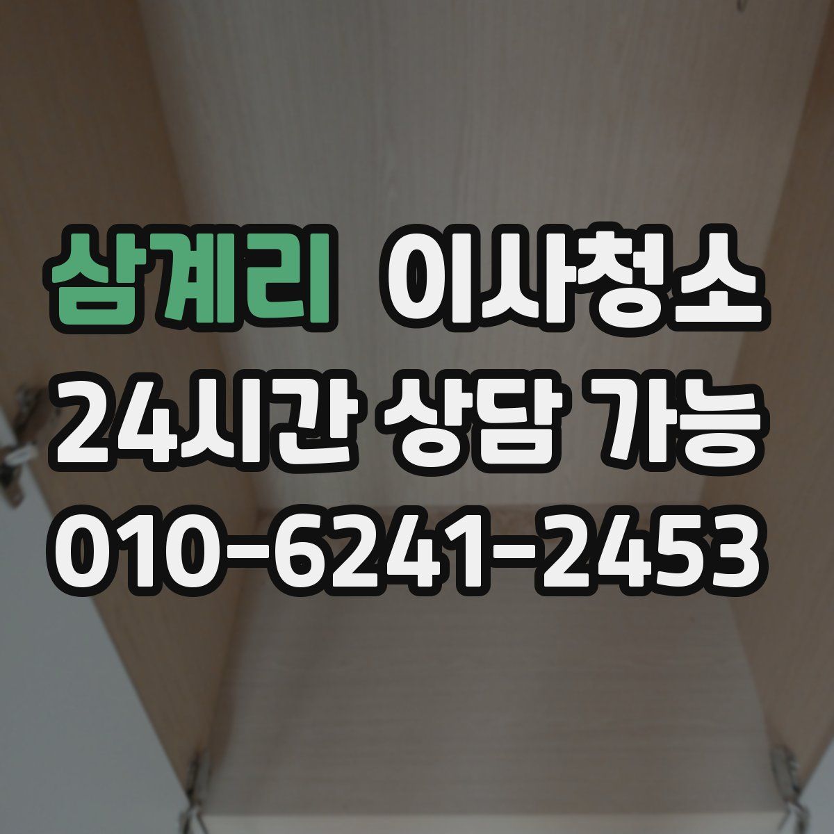 삼계리 원룸청소