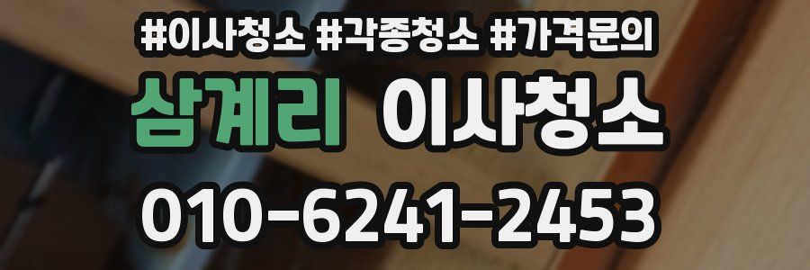 삼계리 이사청소