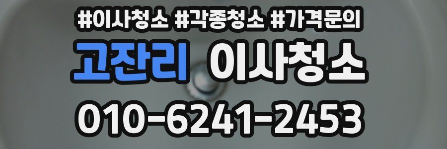 고잔리 이사청소