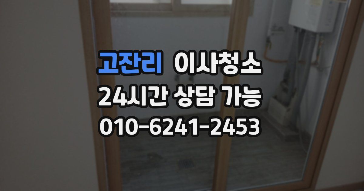 고잔리 입주청소