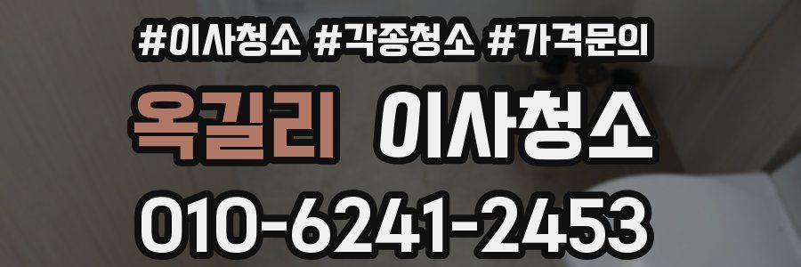 옥길리 이사청소