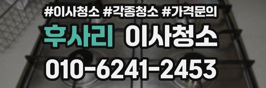 후사리 이사청소