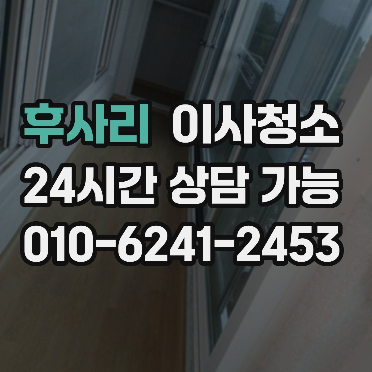 후사리 원룸청소