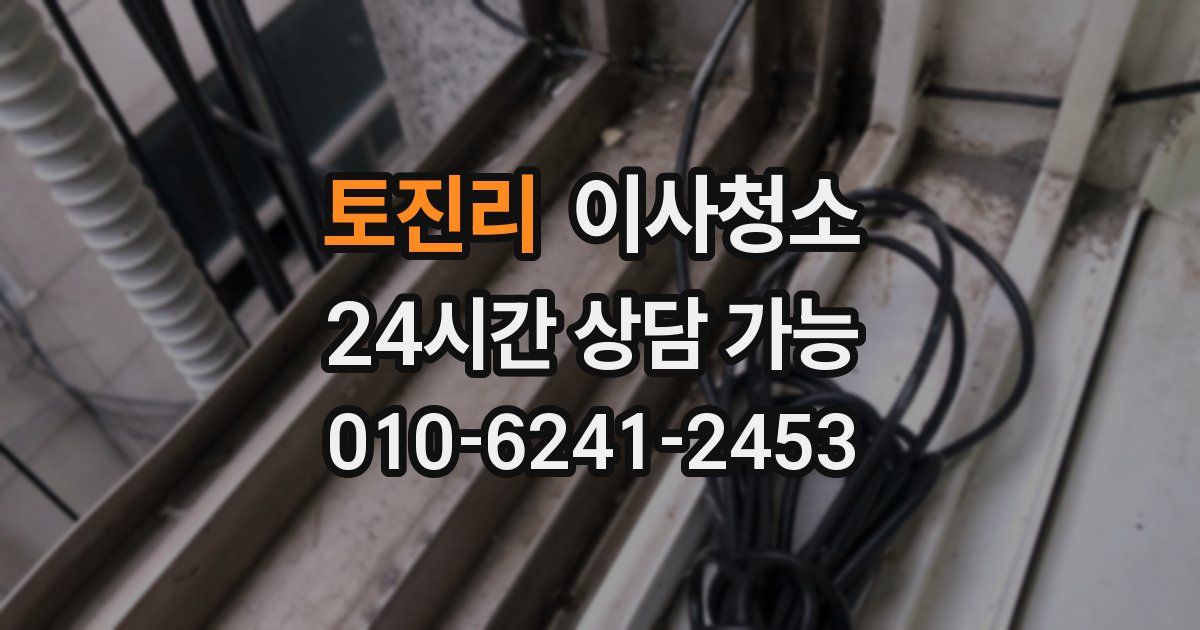 토진리 입주청소