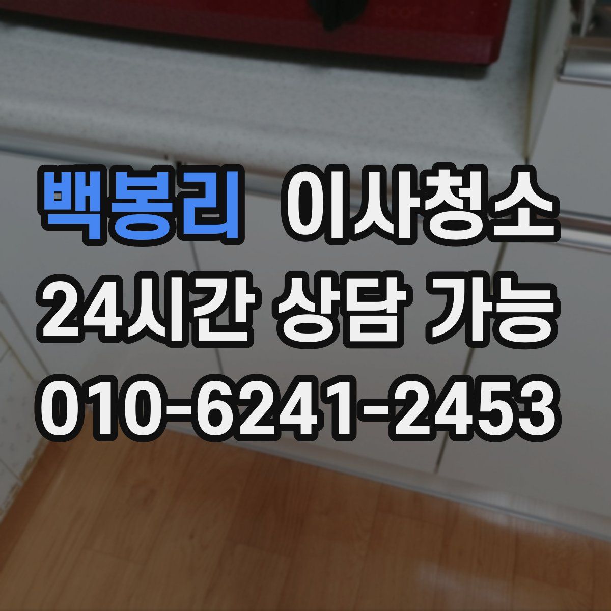 백봉리 원룸청소