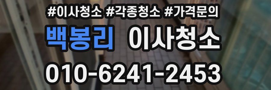 백봉리 이사청소