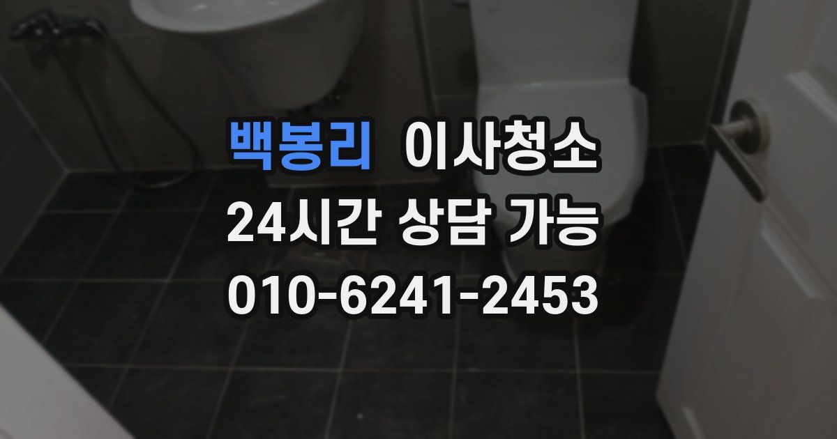 백봉리 입주청소