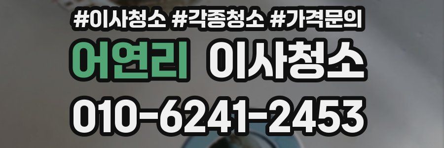 어연리 이사청소