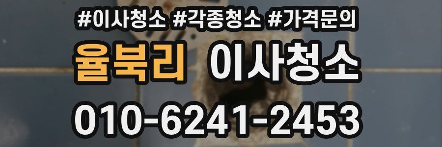 율북리 이사청소