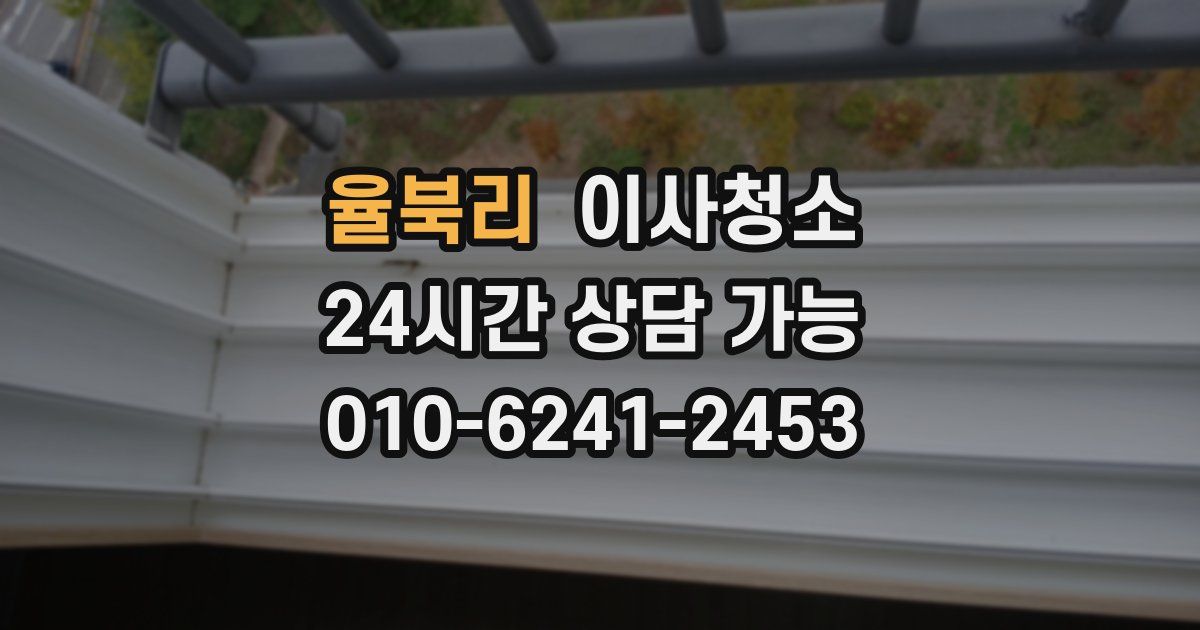 율북리 입주청소