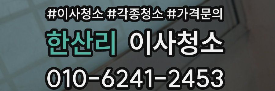 한산리 이사청소