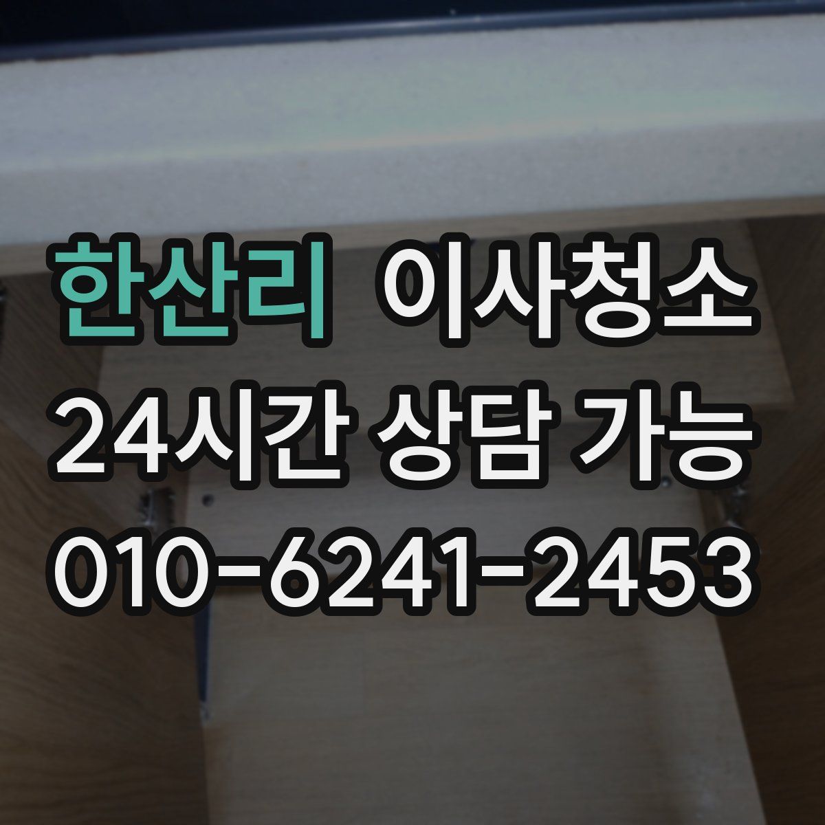 한산리 원룸청소