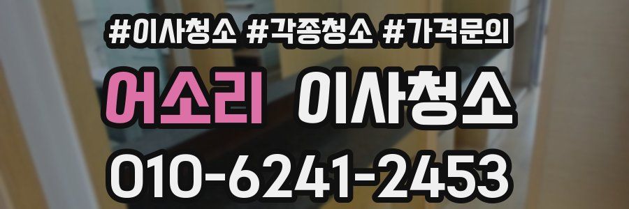 어소리 이사청소