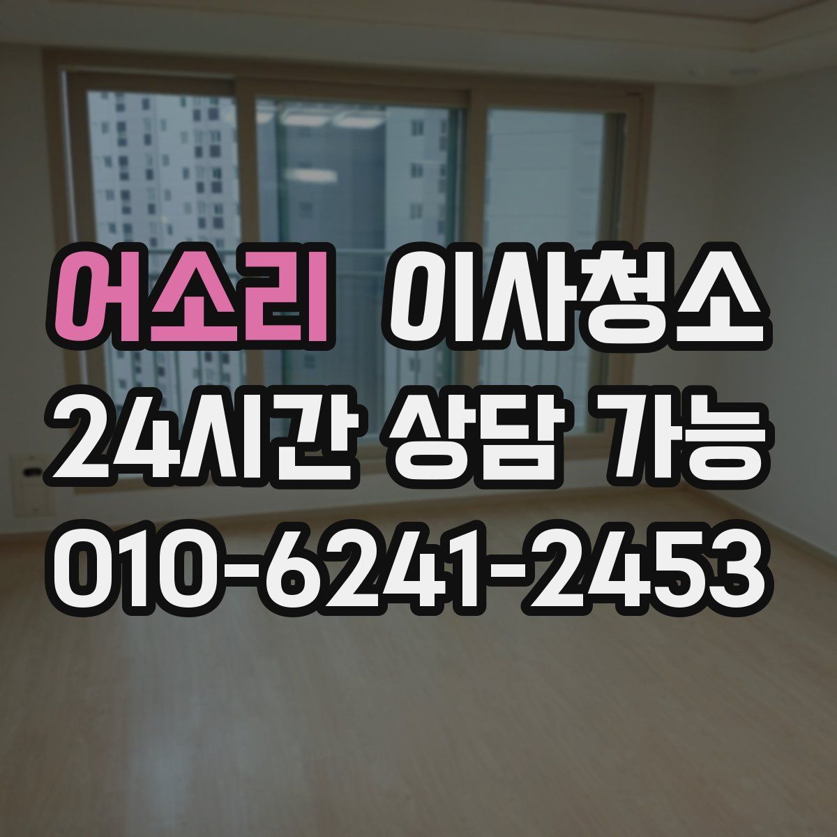 어소리 원룸청소