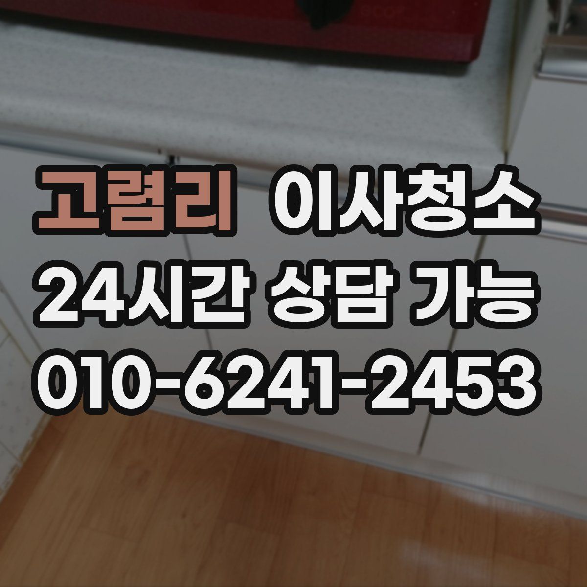 고렴리 원룸청소