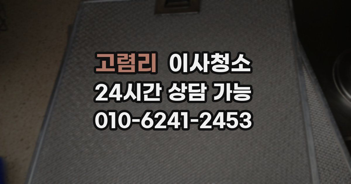 고렴리 입주청소