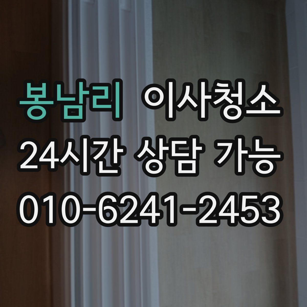 봉남리 원룸청소