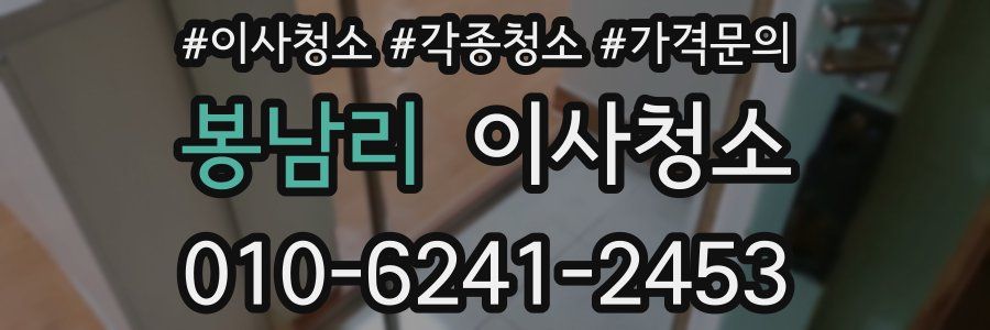 봉남리 이사청소