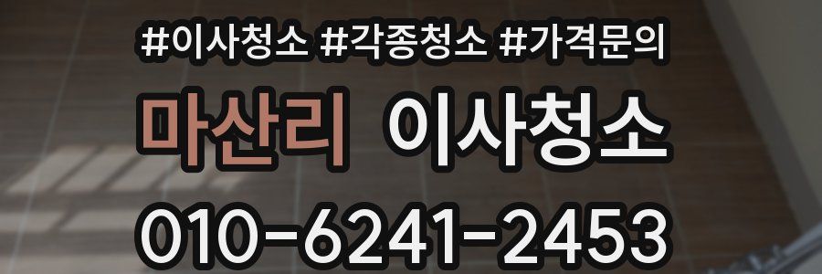 마산리 이사청소