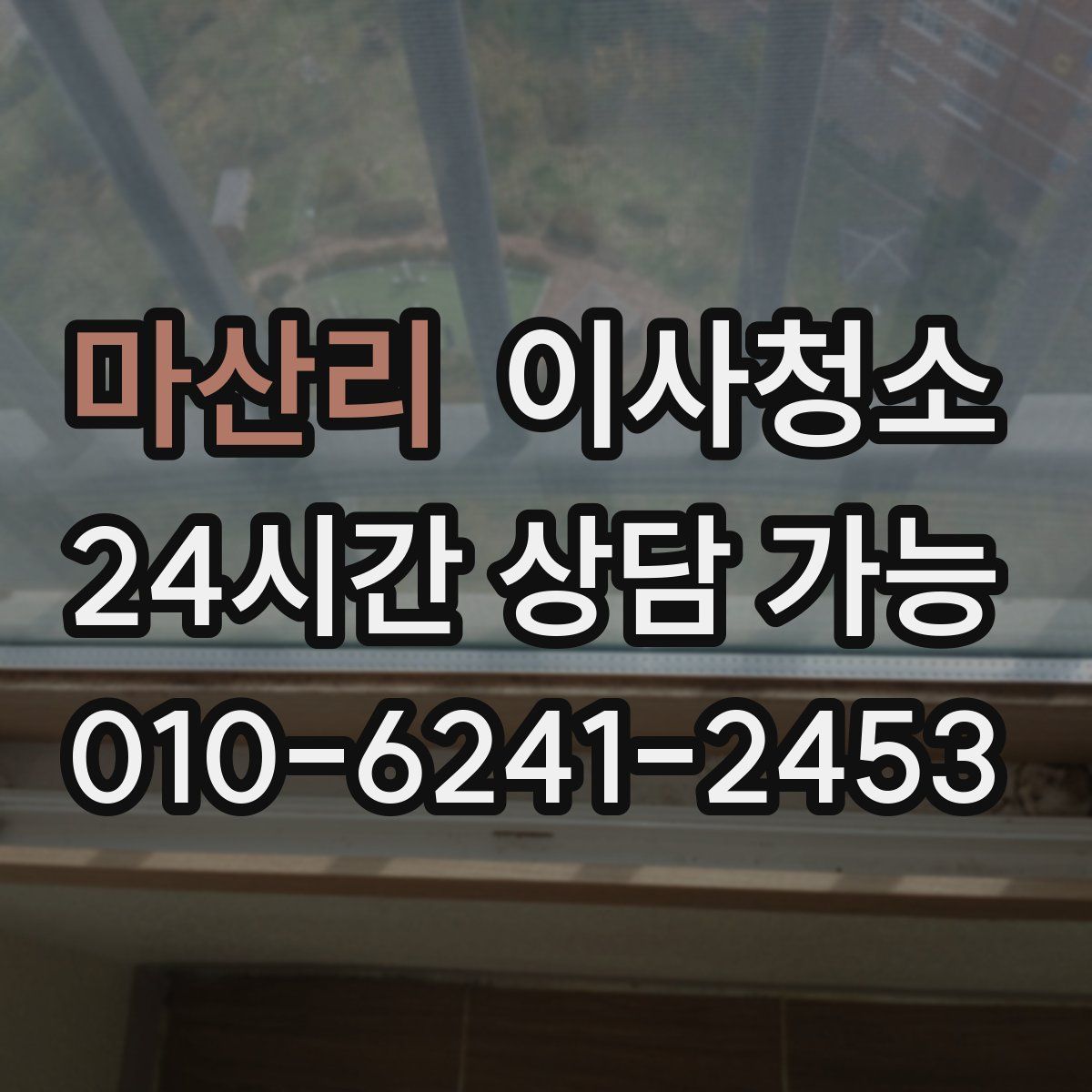 마산리 원룸청소