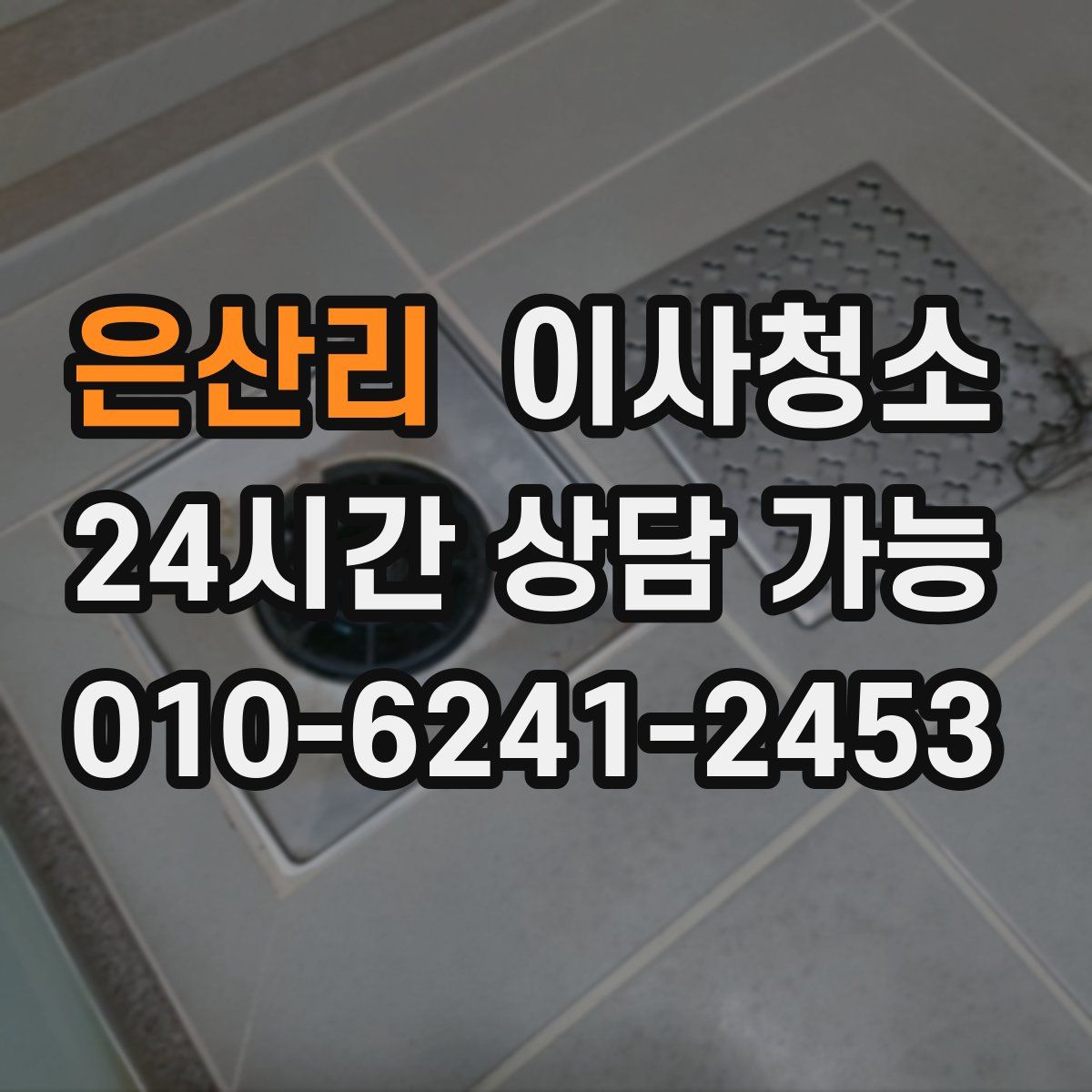 은산리 원룸청소