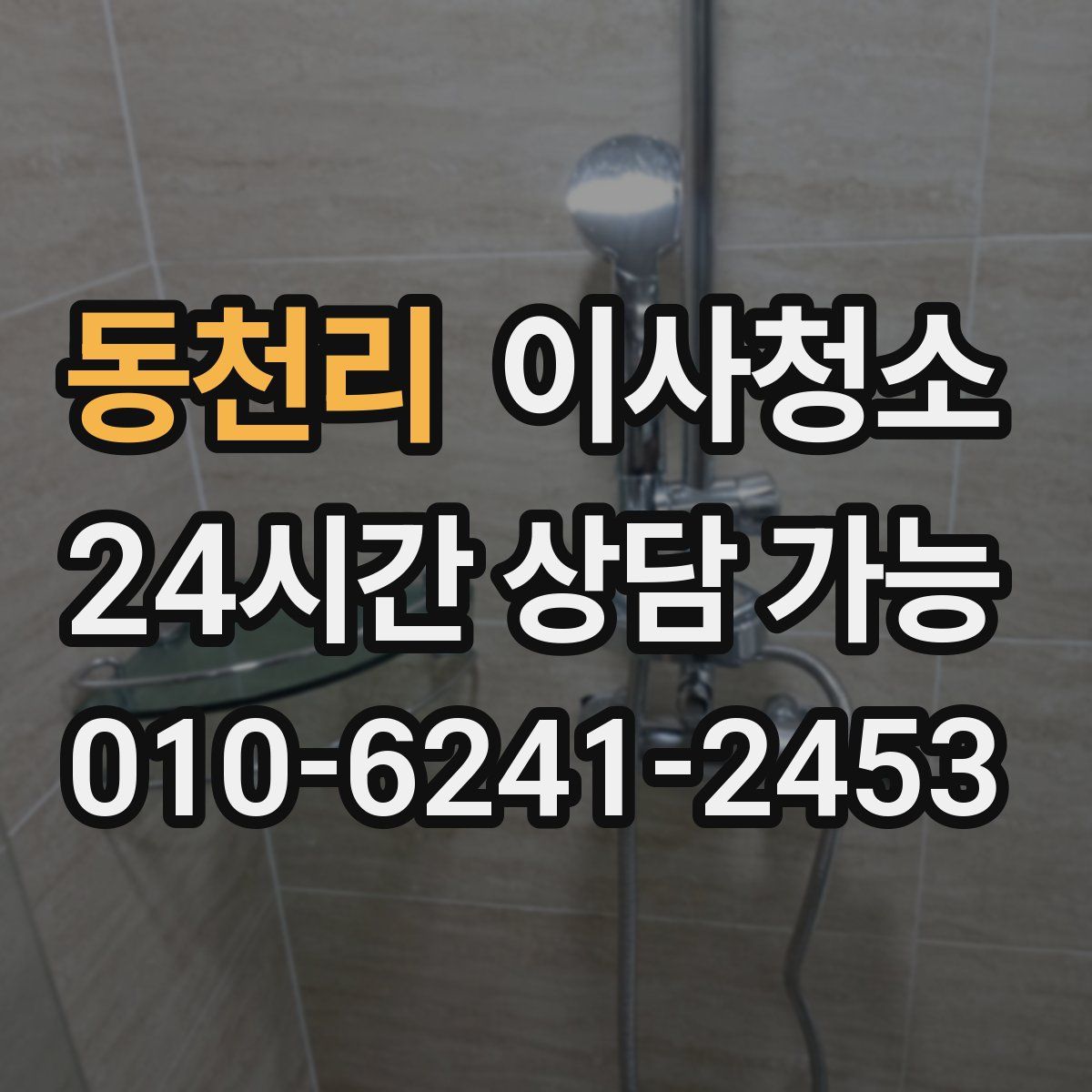 동천리 원룸청소