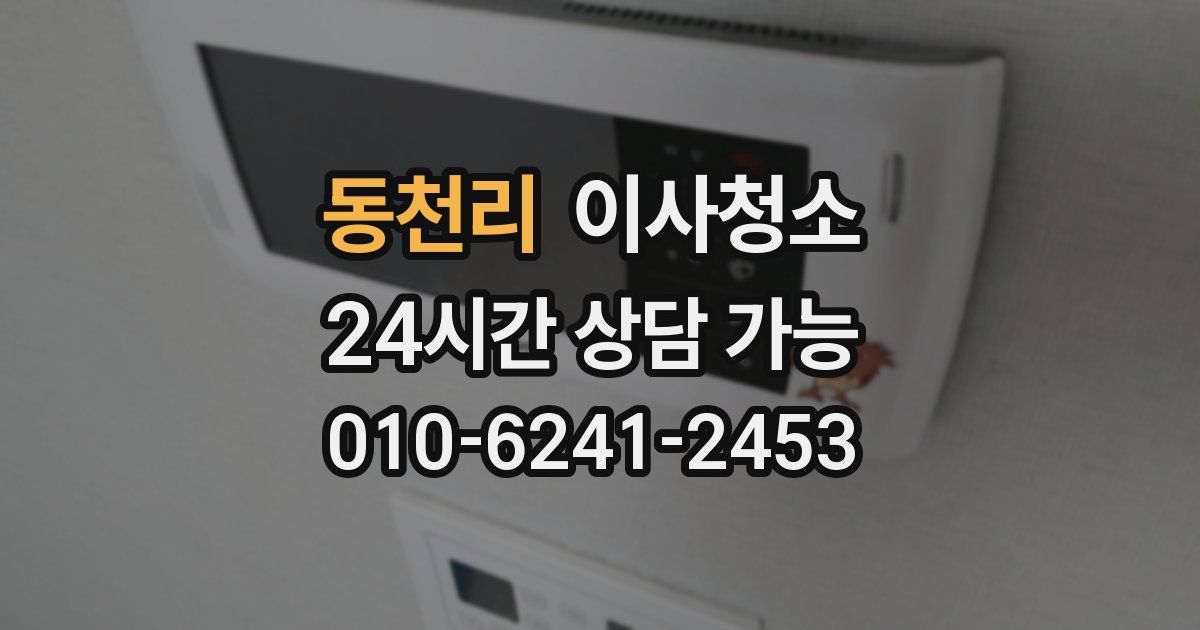 동천리 입주청소