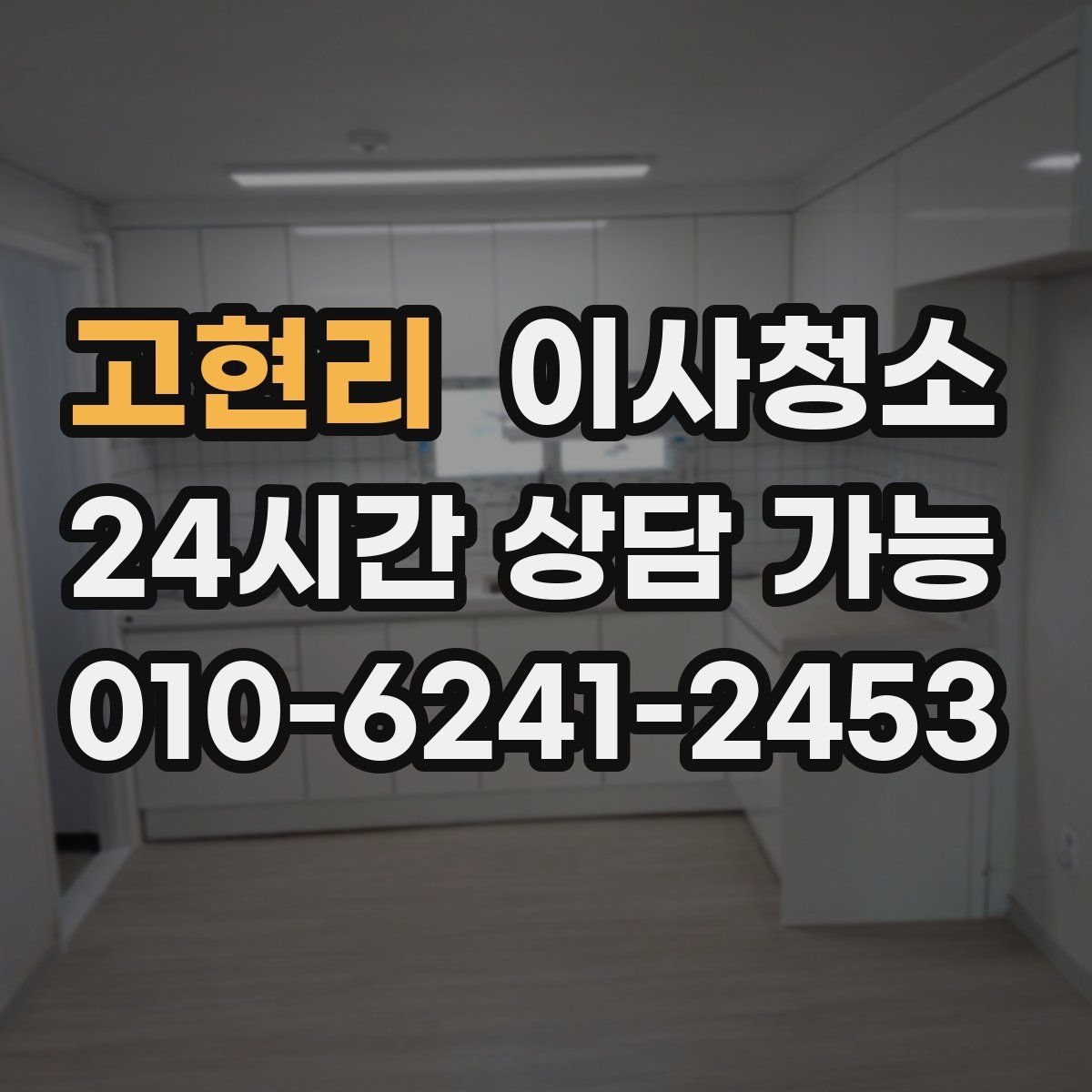 고현리 원룸청소