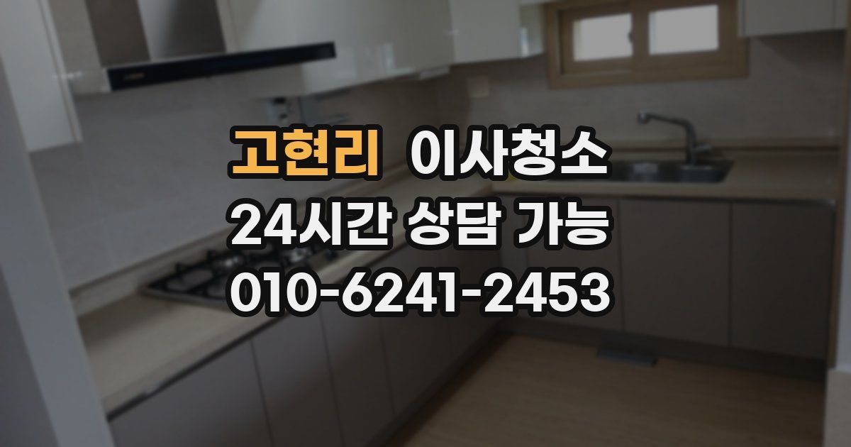 고현리 입주청소