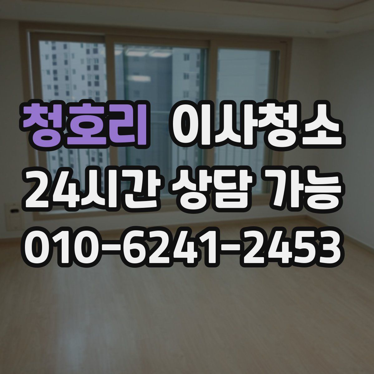 청호리 원룸청소