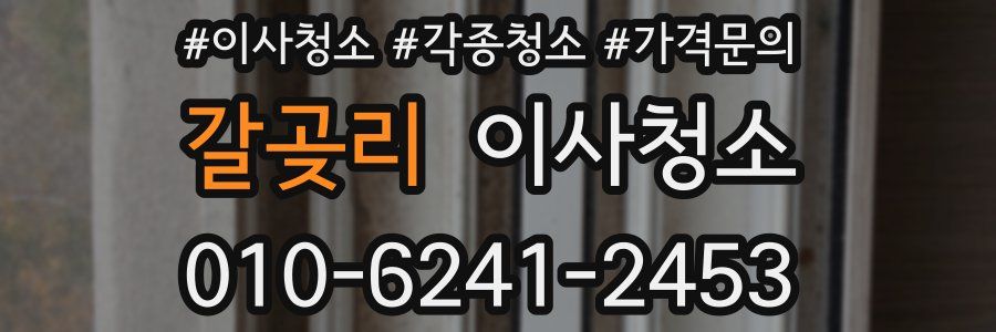 갈곶리 이사청소