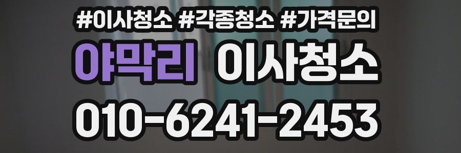 야막리 이사청소