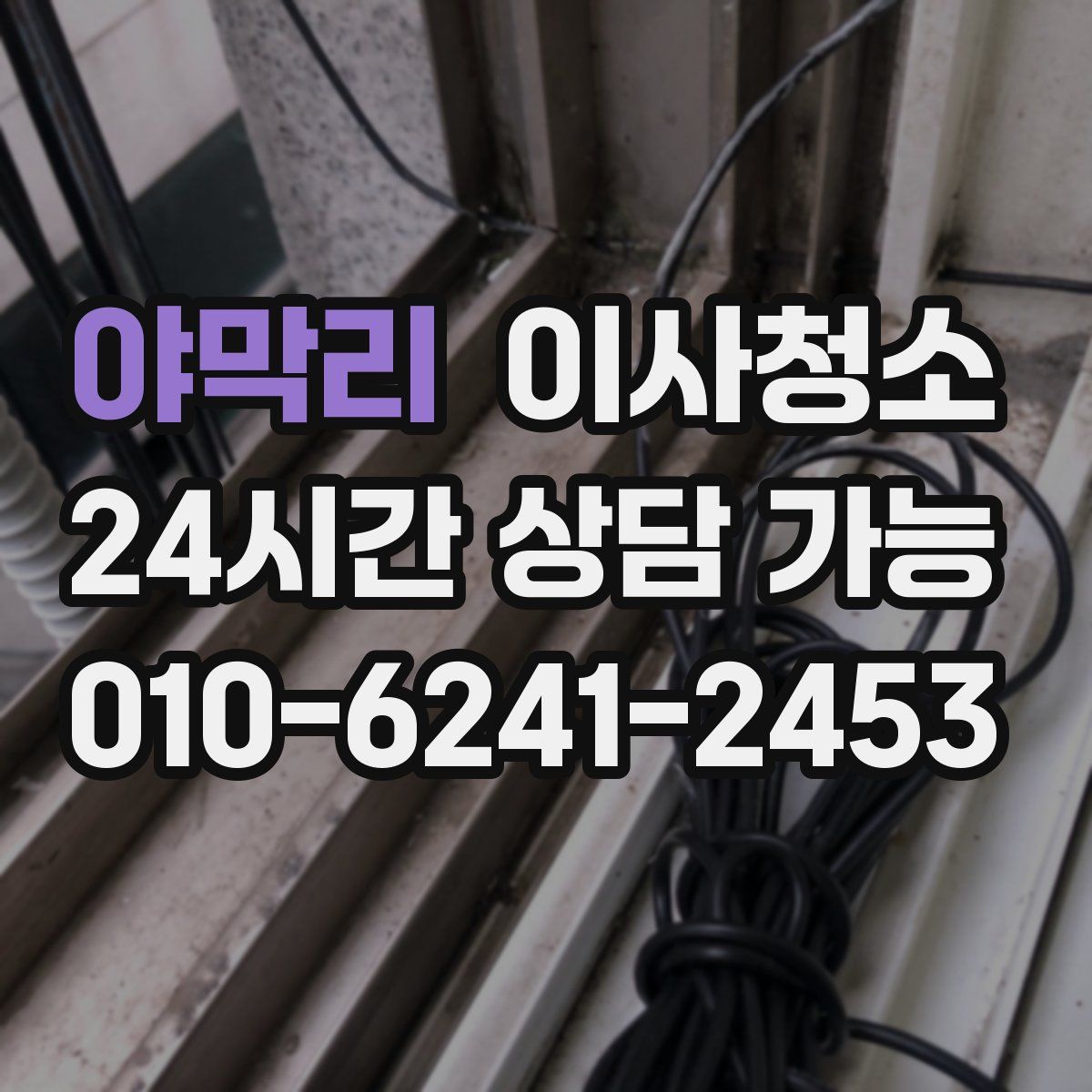 야막리 원룸청소