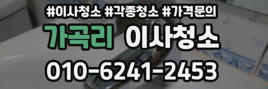 가곡리 이사청소