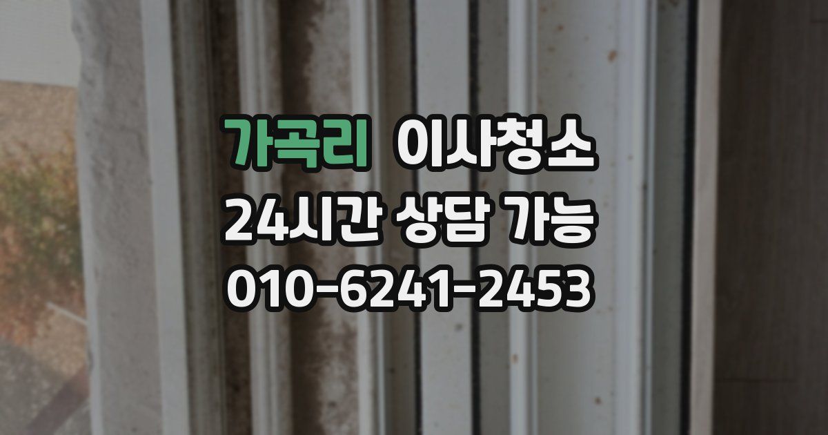 가곡리 입주청소