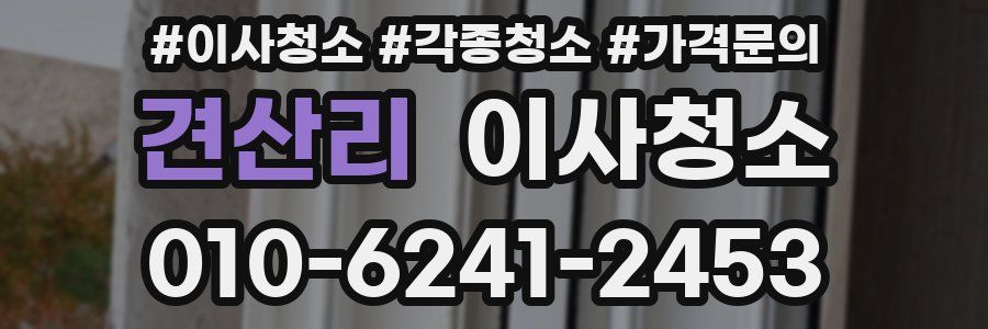 견산리 이사청소