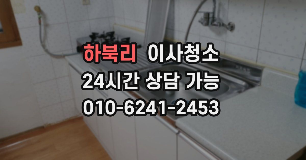 하북리 입주청소