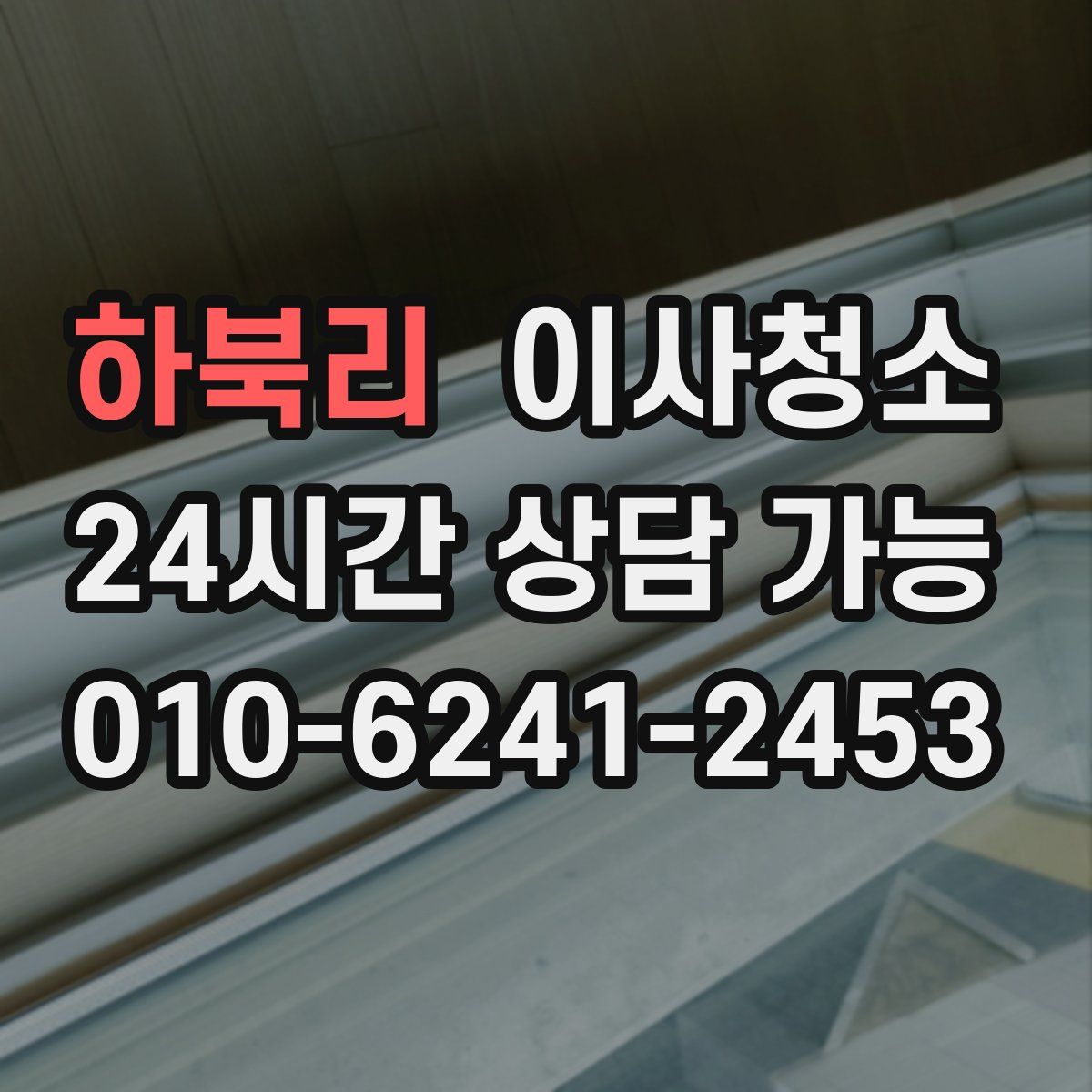 하북리 원룸청소