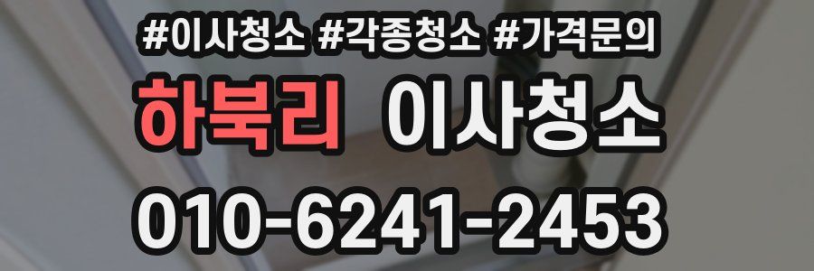 하북리 이사청소