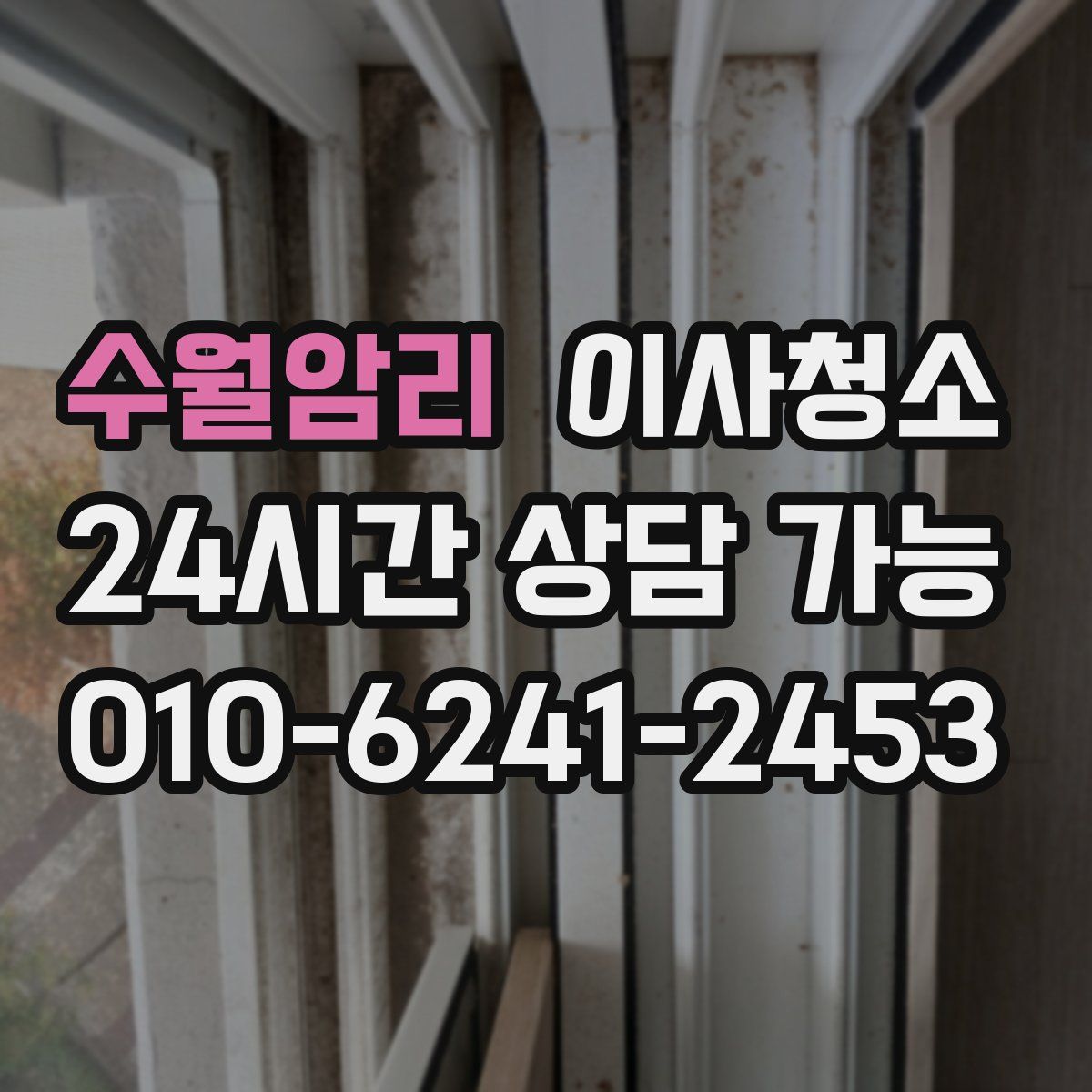 수월암리 원룸청소