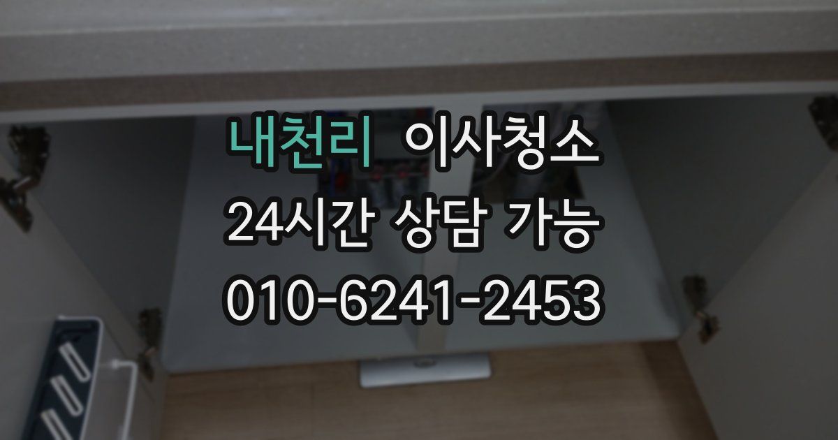 내천리 입주청소