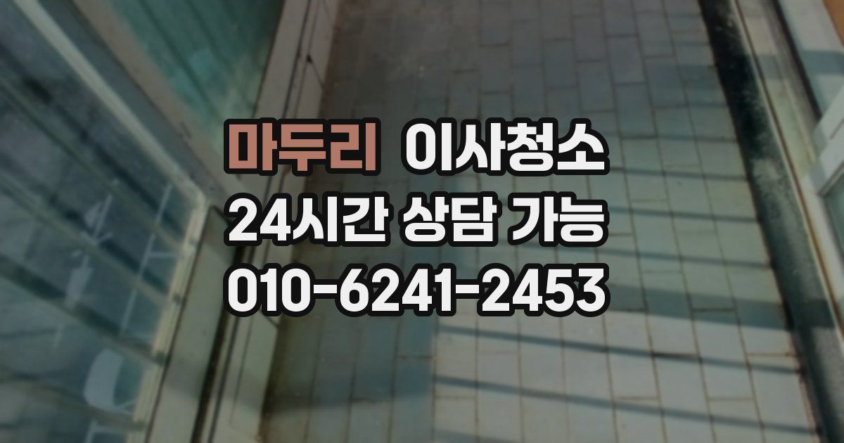 마두리 입주청소