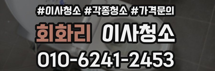 회화리 이사청소