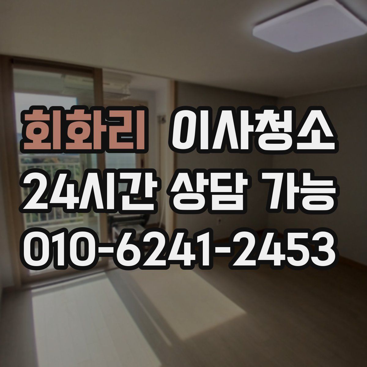 회화리 원룸청소